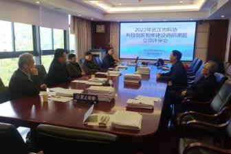 武汉市科协召开2022年度科技创新智库建设调研课题立项评审会